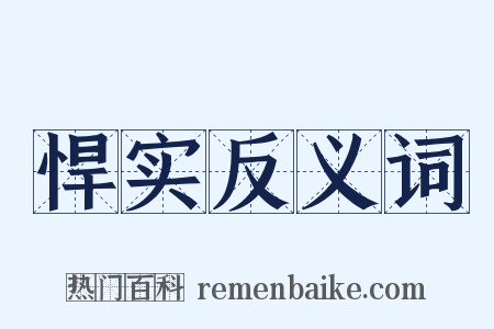 悍实反义词是什么意思的图片